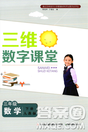 吉林教育出版社2024年春三维数字课堂三年级数学下册人教版答案