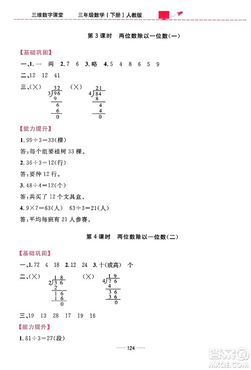 吉林教育出版社2024年春三维数字课堂三年级数学下册人教版答案