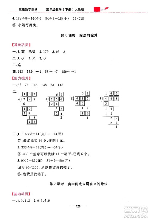 吉林教育出版社2024年春三维数字课堂三年级数学下册人教版答案