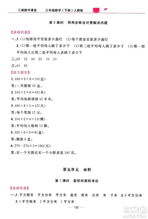 吉林教育出版社2024年春三维数字课堂三年级数学下册人教版答案