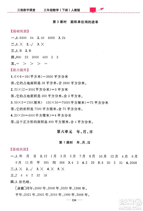 吉林教育出版社2024年春三维数字课堂三年级数学下册人教版答案