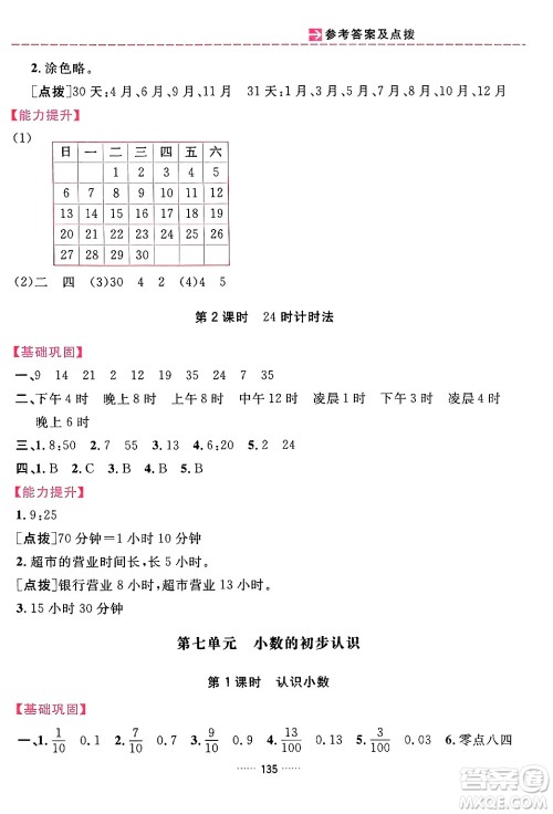 吉林教育出版社2024年春三维数字课堂三年级数学下册人教版答案
