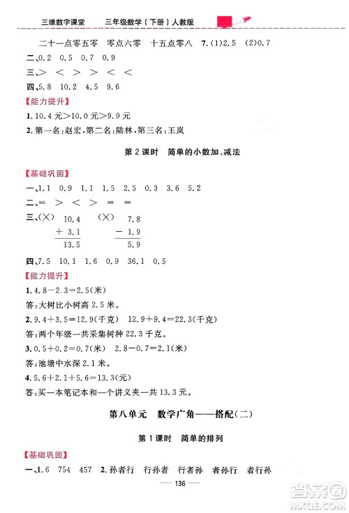 吉林教育出版社2024年春三维数字课堂三年级数学下册人教版答案