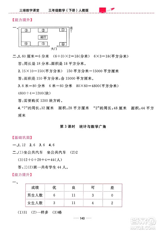 吉林教育出版社2024年春三维数字课堂三年级数学下册人教版答案