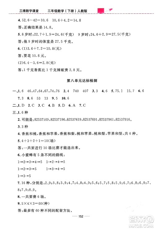 吉林教育出版社2024年春三维数字课堂三年级数学下册人教版答案