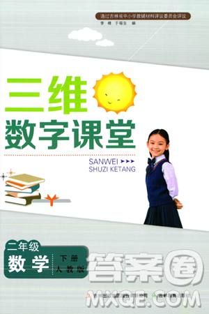 吉林教育出版社2024年春三维数字课堂二年级数学下册人教版答案 吉林教育出版社2024年春三维数字课堂二年级数学下册人教版答案