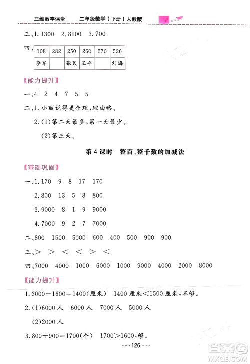 吉林教育出版社2024年春三维数字课堂二年级数学下册人教版答案 吉林教育出版社2024年春三维数字课堂二年级数学下册人教版答案