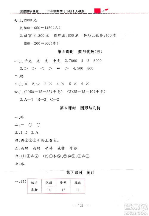 吉林教育出版社2024年春三维数字课堂二年级数学下册人教版答案 吉林教育出版社2024年春三维数字课堂二年级数学下册人教版答案