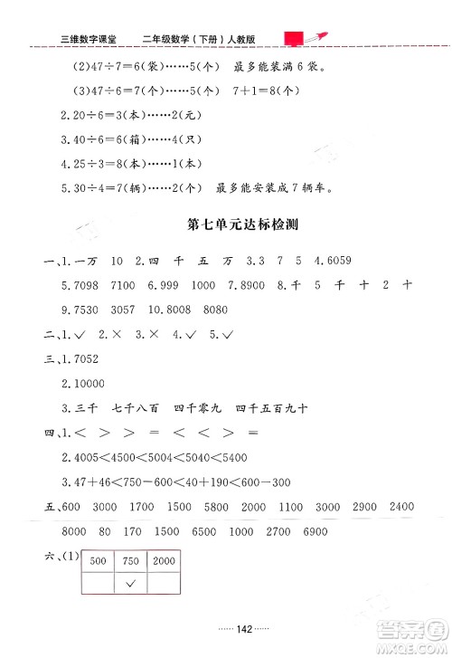 吉林教育出版社2024年春三维数字课堂二年级数学下册人教版答案 吉林教育出版社2024年春三维数字课堂二年级数学下册人教版答案