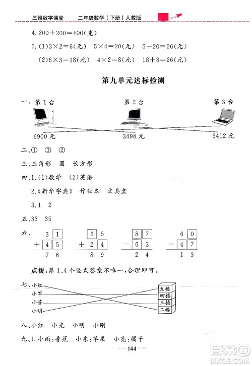 吉林教育出版社2024年春三维数字课堂二年级数学下册人教版答案 吉林教育出版社2024年春三维数字课堂二年级数学下册人教版答案