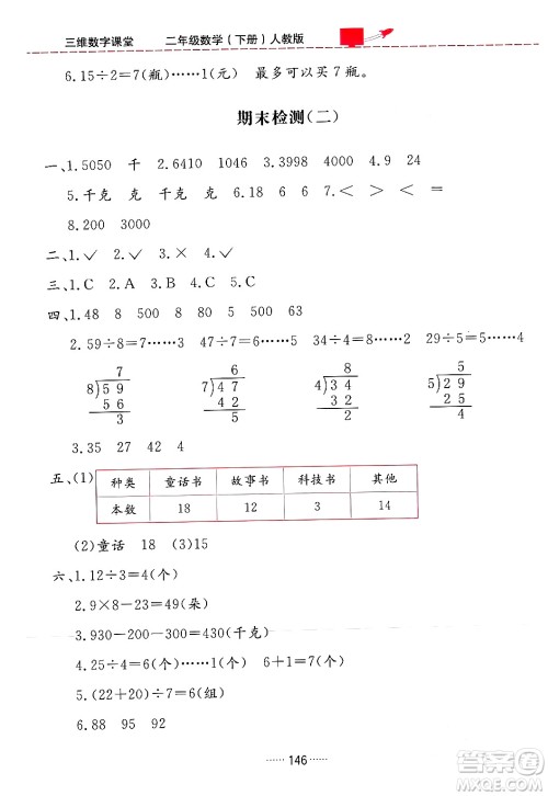 吉林教育出版社2024年春三维数字课堂二年级数学下册人教版答案 吉林教育出版社2024年春三维数字课堂二年级数学下册人教版答案
