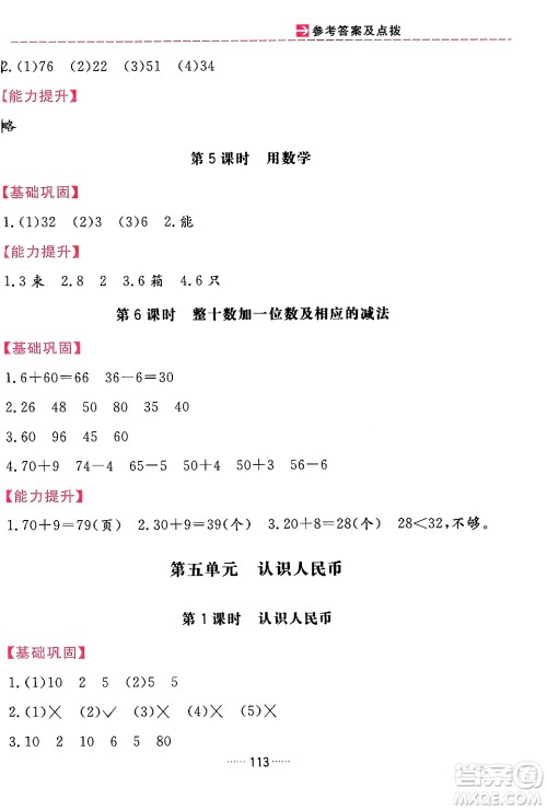 吉林教育出版社2024年春三维数字课堂一年级数学下册人教版答案