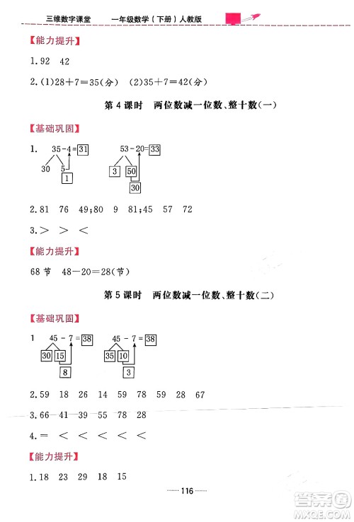 吉林教育出版社2024年春三维数字课堂一年级数学下册人教版答案