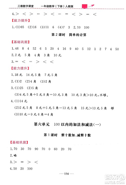 吉林教育出版社2024年春三维数字课堂一年级数学下册人教版答案