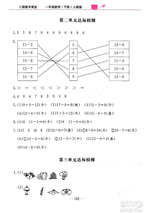 吉林教育出版社2024年春三维数字课堂一年级数学下册人教版答案