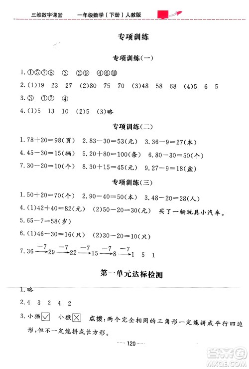 吉林教育出版社2024年春三维数字课堂一年级数学下册人教版答案