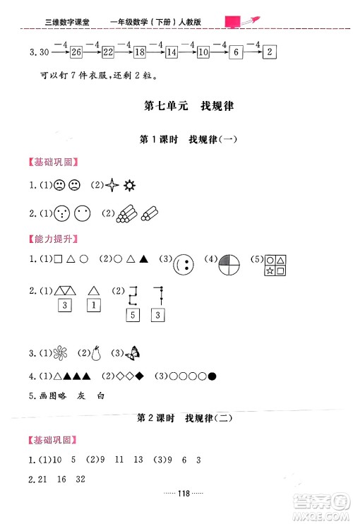 吉林教育出版社2024年春三维数字课堂一年级数学下册人教版答案