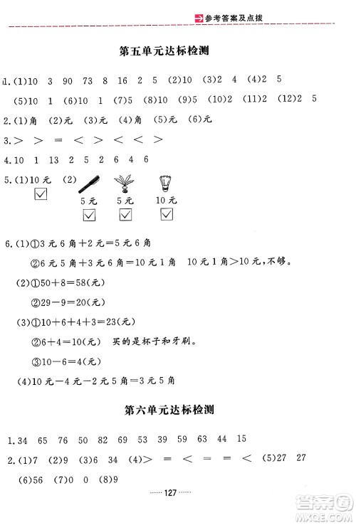 吉林教育出版社2024年春三维数字课堂一年级数学下册人教版答案