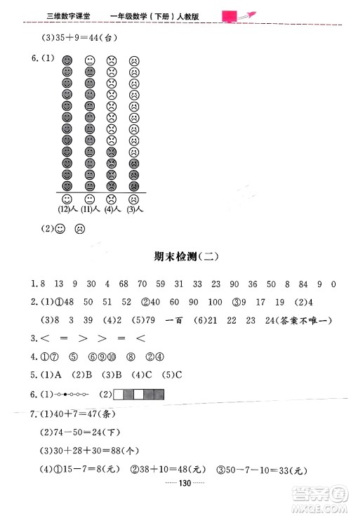 吉林教育出版社2024年春三维数字课堂一年级数学下册人教版答案