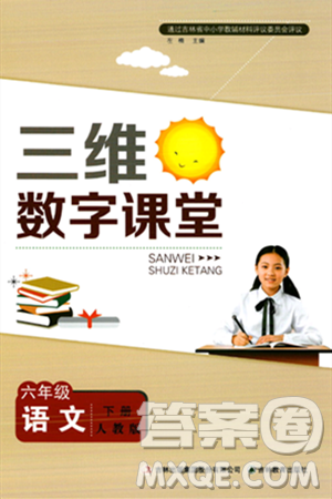吉林教育出版社2024年春三维数字课堂六年级语文下册人教版答案
