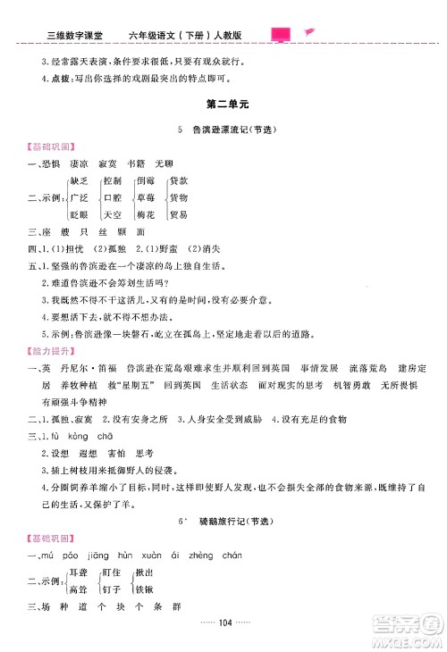 吉林教育出版社2024年春三维数字课堂六年级语文下册人教版答案