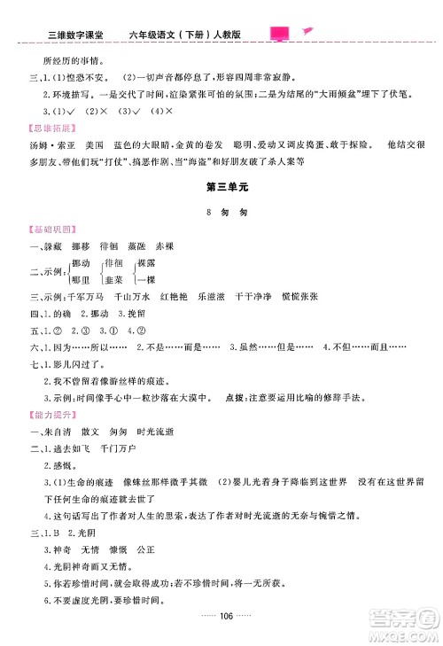 吉林教育出版社2024年春三维数字课堂六年级语文下册人教版答案