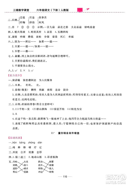 吉林教育出版社2024年春三维数字课堂六年级语文下册人教版答案
