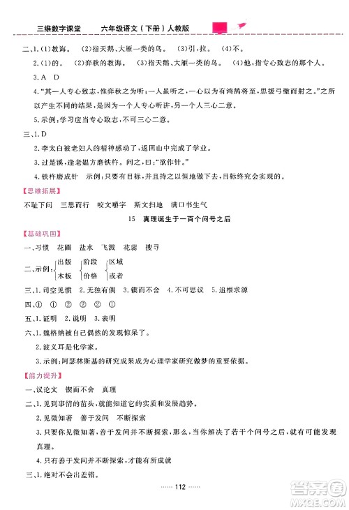 吉林教育出版社2024年春三维数字课堂六年级语文下册人教版答案
