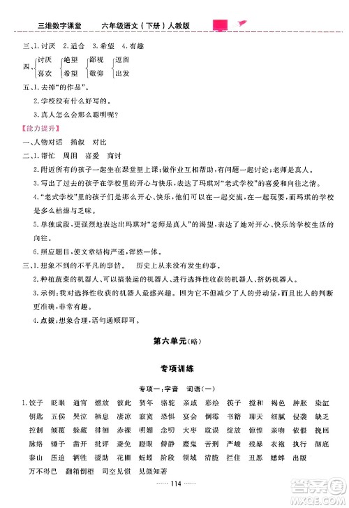 吉林教育出版社2024年春三维数字课堂六年级语文下册人教版答案