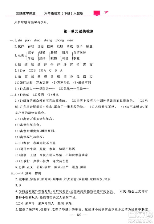 吉林教育出版社2024年春三维数字课堂六年级语文下册人教版答案