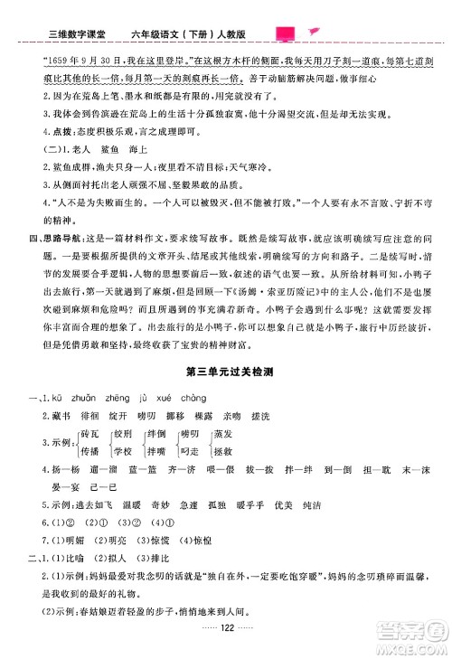 吉林教育出版社2024年春三维数字课堂六年级语文下册人教版答案