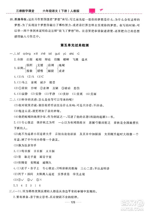 吉林教育出版社2024年春三维数字课堂六年级语文下册人教版答案