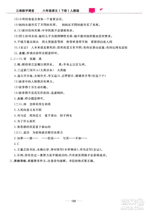 吉林教育出版社2024年春三维数字课堂六年级语文下册人教版答案