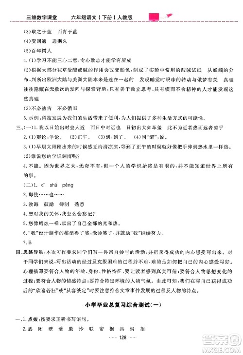 吉林教育出版社2024年春三维数字课堂六年级语文下册人教版答案