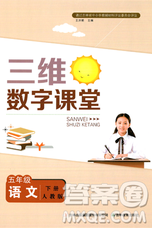 吉林教育出版社2024年春三维数字课堂五年级语文下册人教版答案