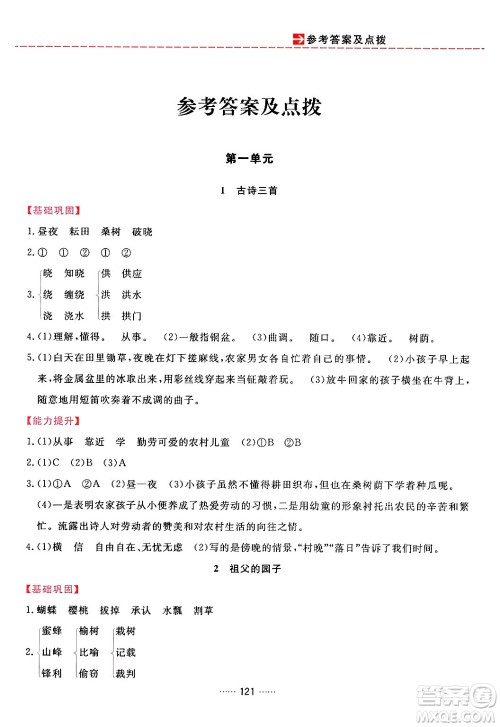 吉林教育出版社2024年春三维数字课堂五年级语文下册人教版答案