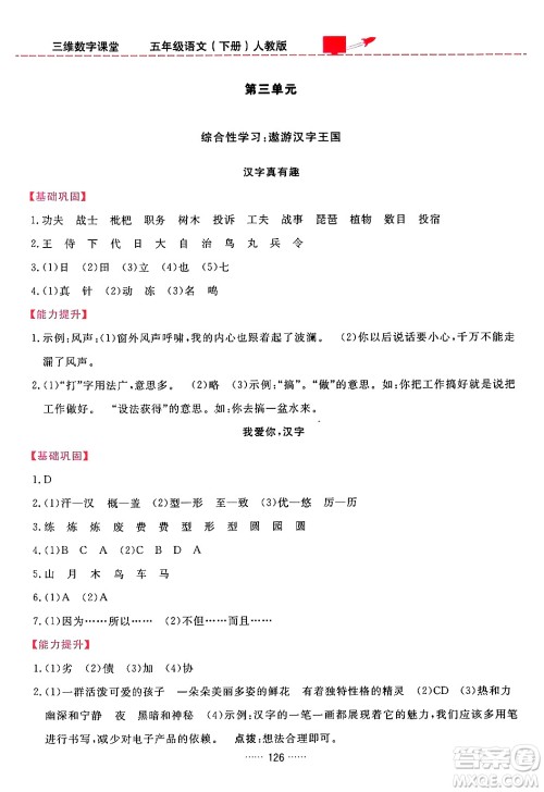 吉林教育出版社2024年春三维数字课堂五年级语文下册人教版答案