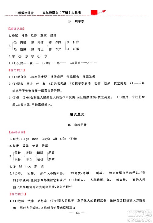 吉林教育出版社2024年春三维数字课堂五年级语文下册人教版答案