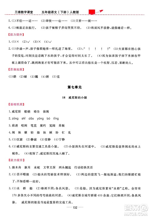吉林教育出版社2024年春三维数字课堂五年级语文下册人教版答案