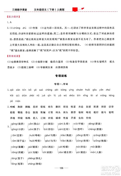 吉林教育出版社2024年春三维数字课堂五年级语文下册人教版答案