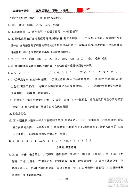 吉林教育出版社2024年春三维数字课堂五年级语文下册人教版答案