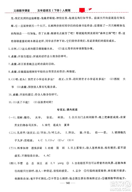 吉林教育出版社2024年春三维数字课堂五年级语文下册人教版答案