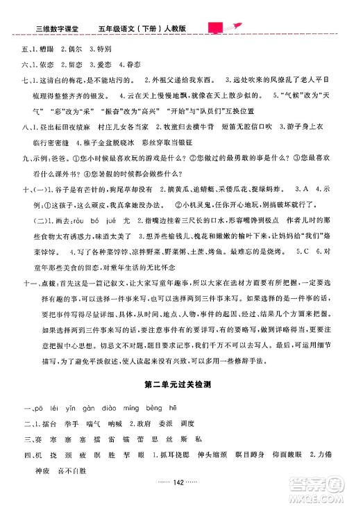 吉林教育出版社2024年春三维数字课堂五年级语文下册人教版答案