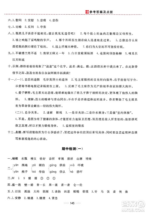 吉林教育出版社2024年春三维数字课堂五年级语文下册人教版答案