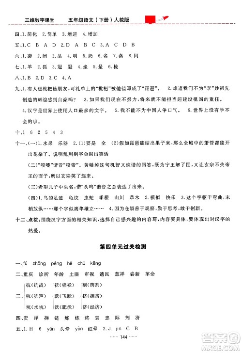 吉林教育出版社2024年春三维数字课堂五年级语文下册人教版答案