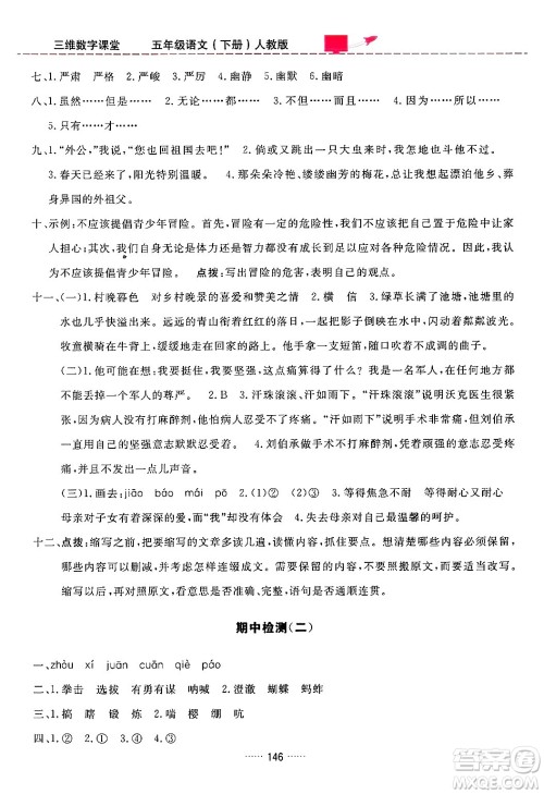 吉林教育出版社2024年春三维数字课堂五年级语文下册人教版答案