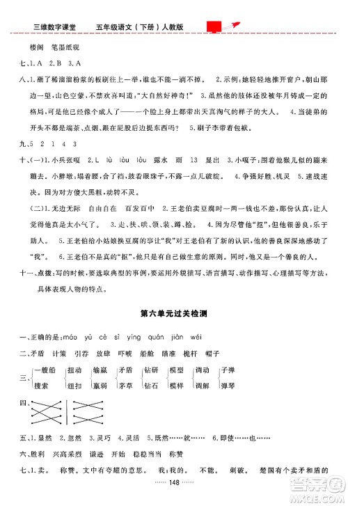 吉林教育出版社2024年春三维数字课堂五年级语文下册人教版答案
