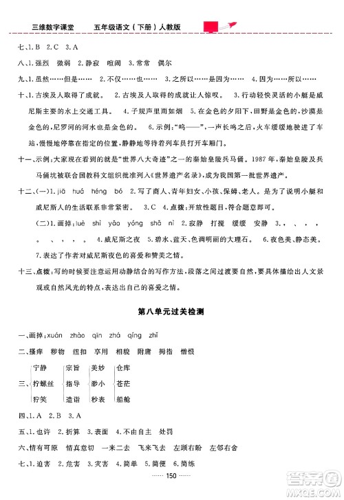 吉林教育出版社2024年春三维数字课堂五年级语文下册人教版答案