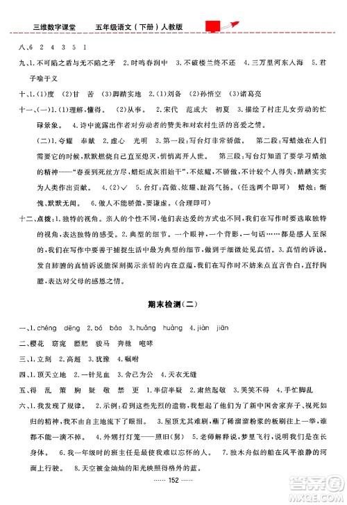 吉林教育出版社2024年春三维数字课堂五年级语文下册人教版答案