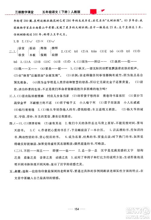 吉林教育出版社2024年春三维数字课堂五年级语文下册人教版答案